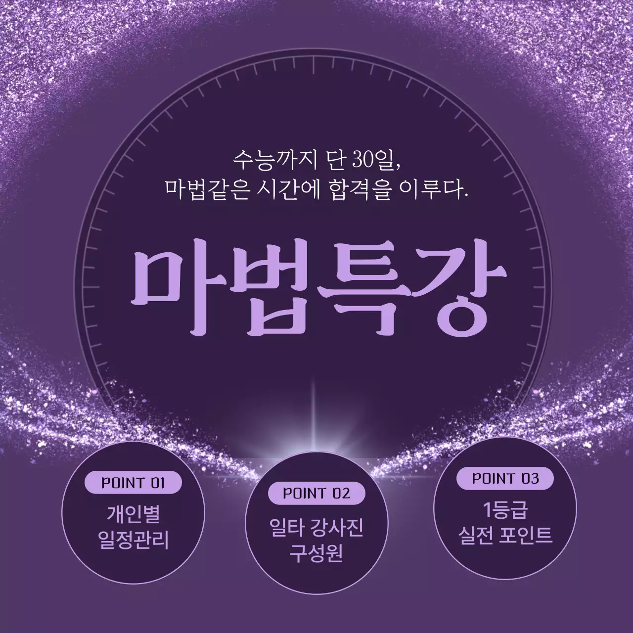 보라와 연보라의 럭셔리한 수능 특강 학원 홍보