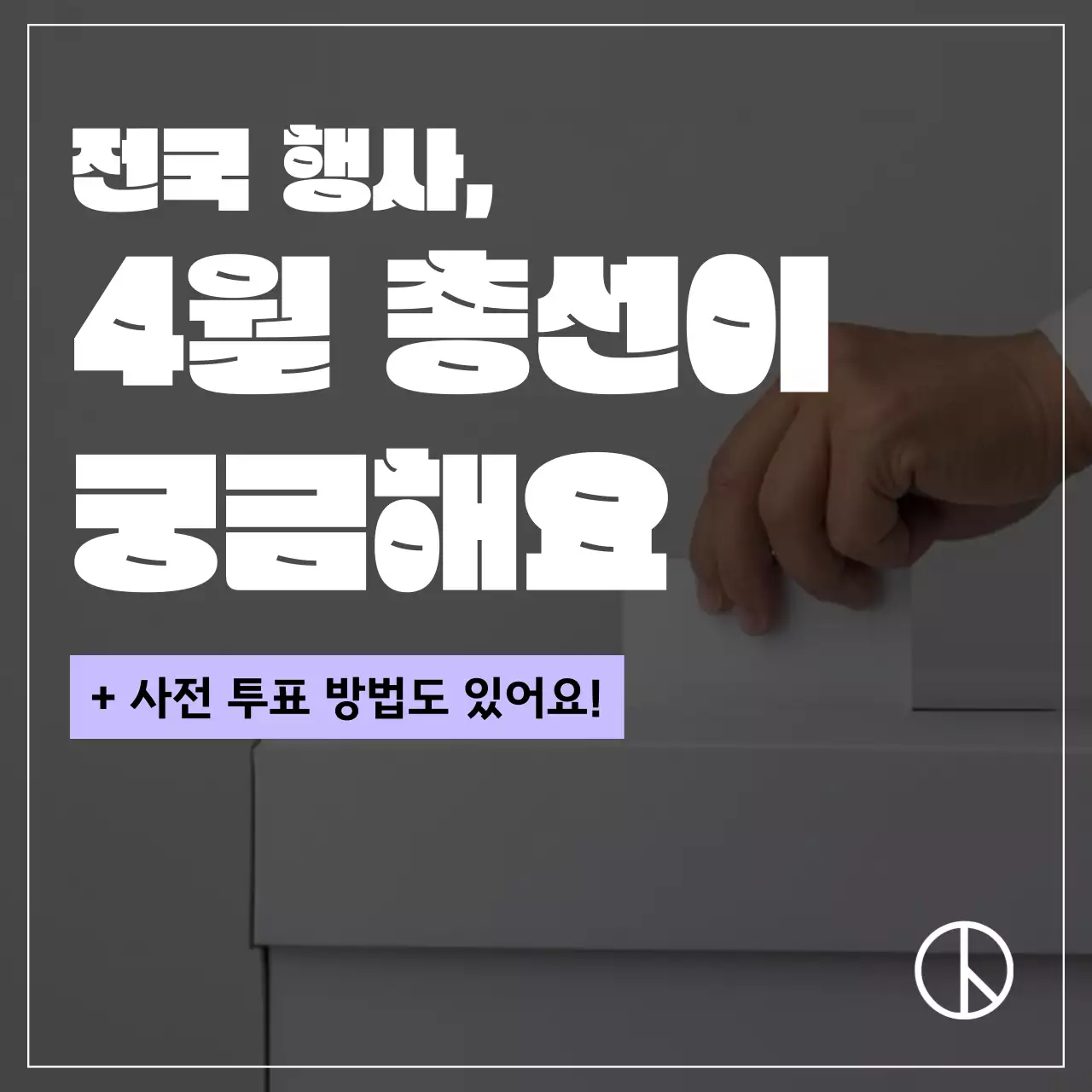 회색과 연보라색의 심플한 투표 방법 정보