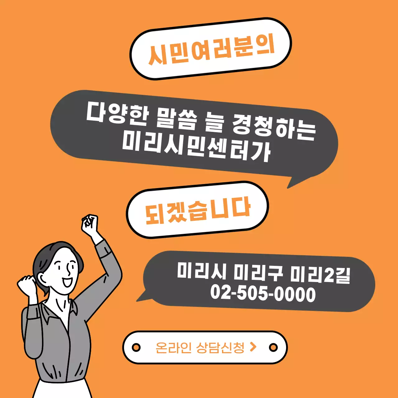 주황과 회색의 고객센터 안내 홍보