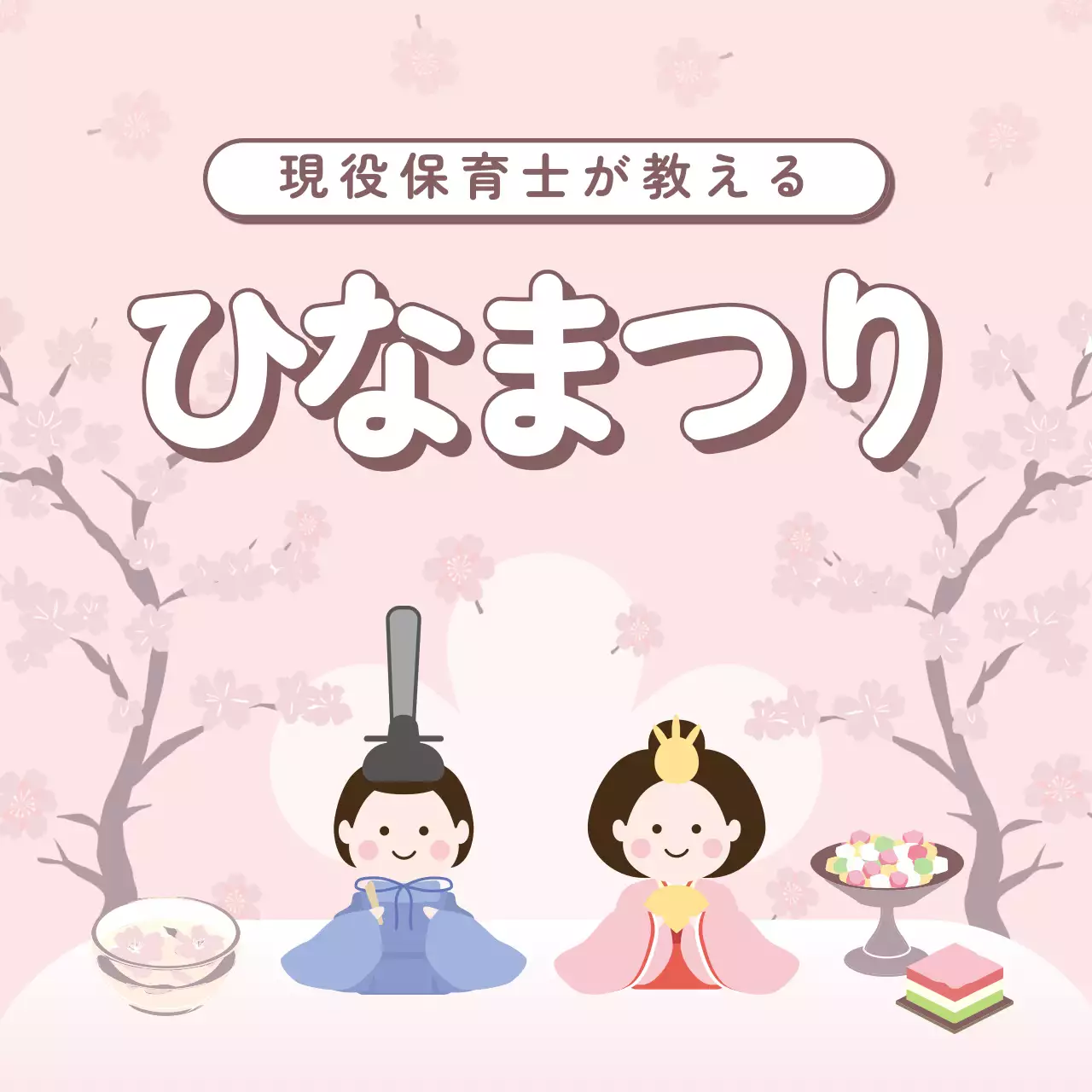 ピンク かわいい ひなまつり ポスター Instagram投稿