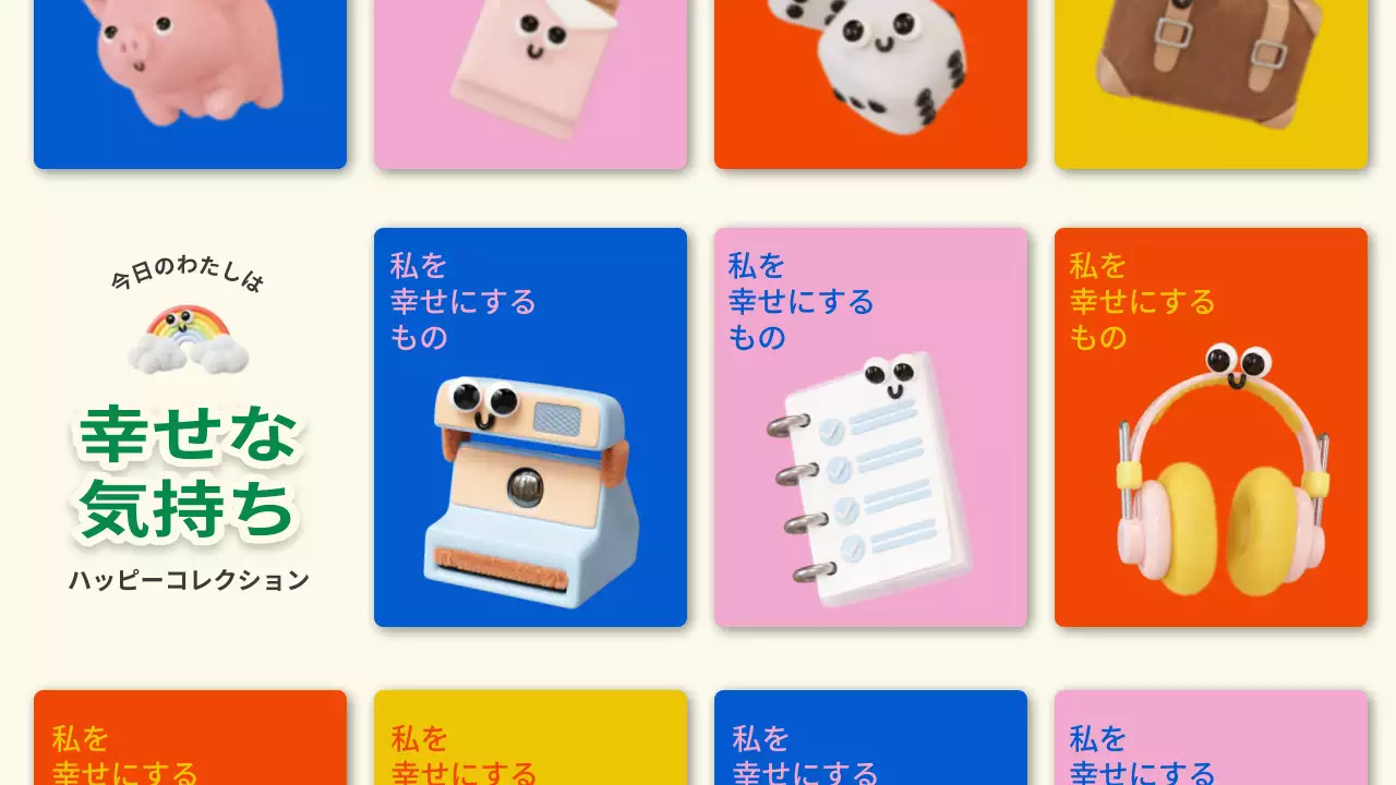 カラフル かわいい ハッピー ポスター プレゼンテーション