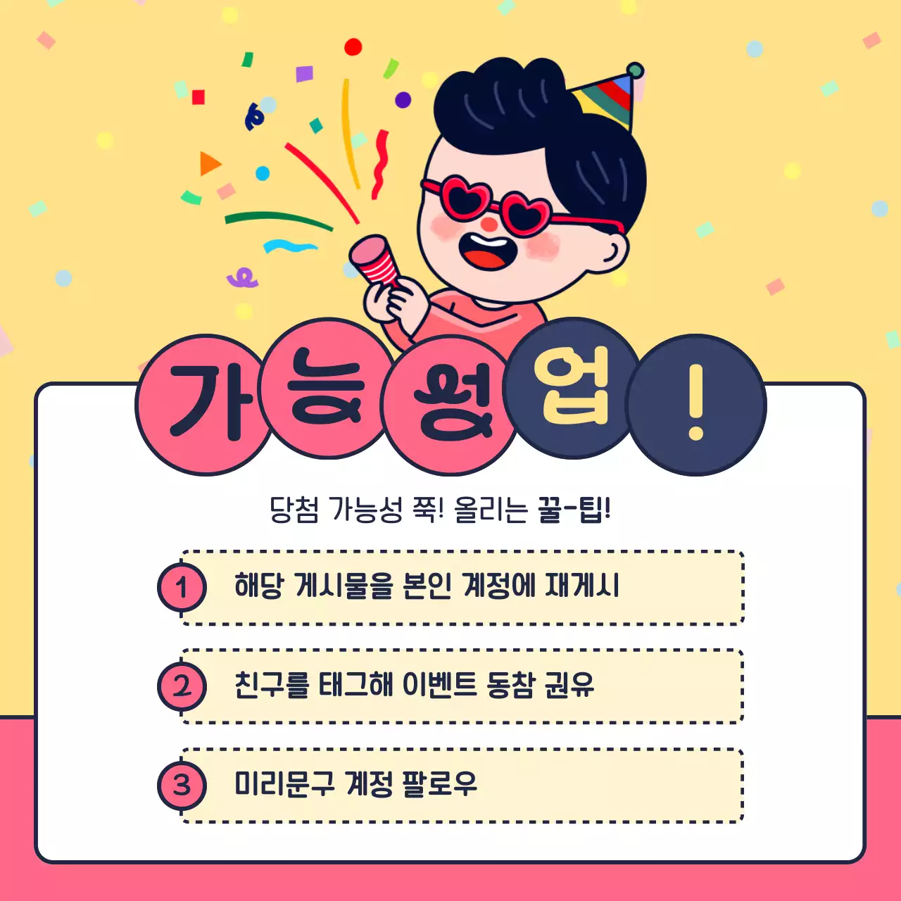 핑크와 노랑의 아기자기한 응원 이벤트 공지