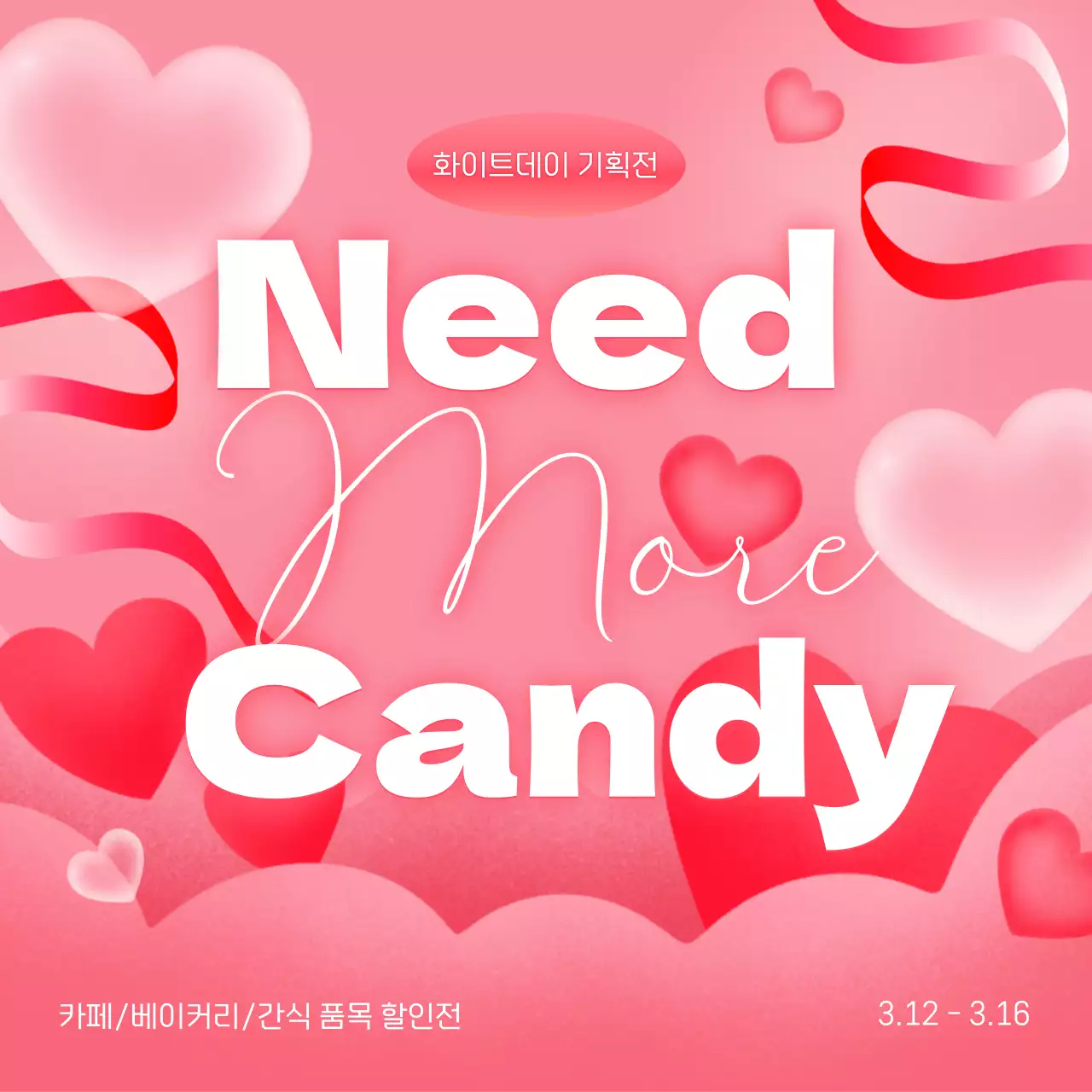 핑크색과 흰색의 키치한 화이트데이 광고