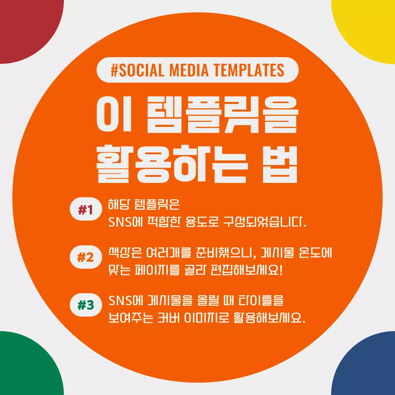 주황과 무지개색의 단순한 SNS 표지