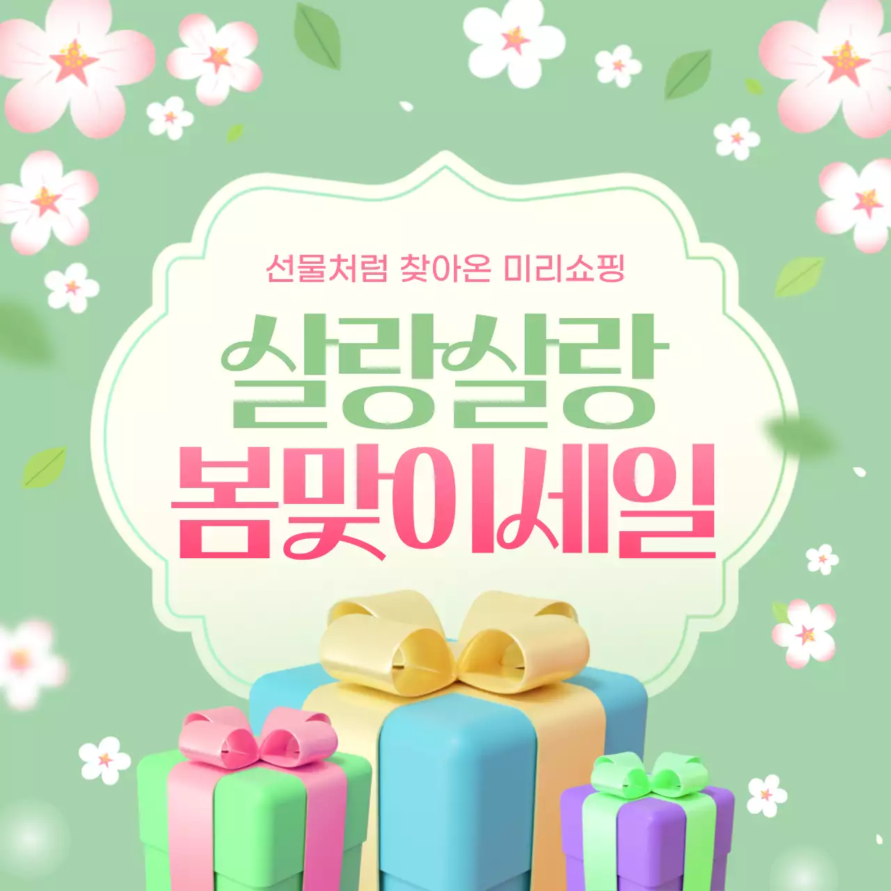 민트색과 핑크색의 아기자기한 봄맞이 세일 홍보