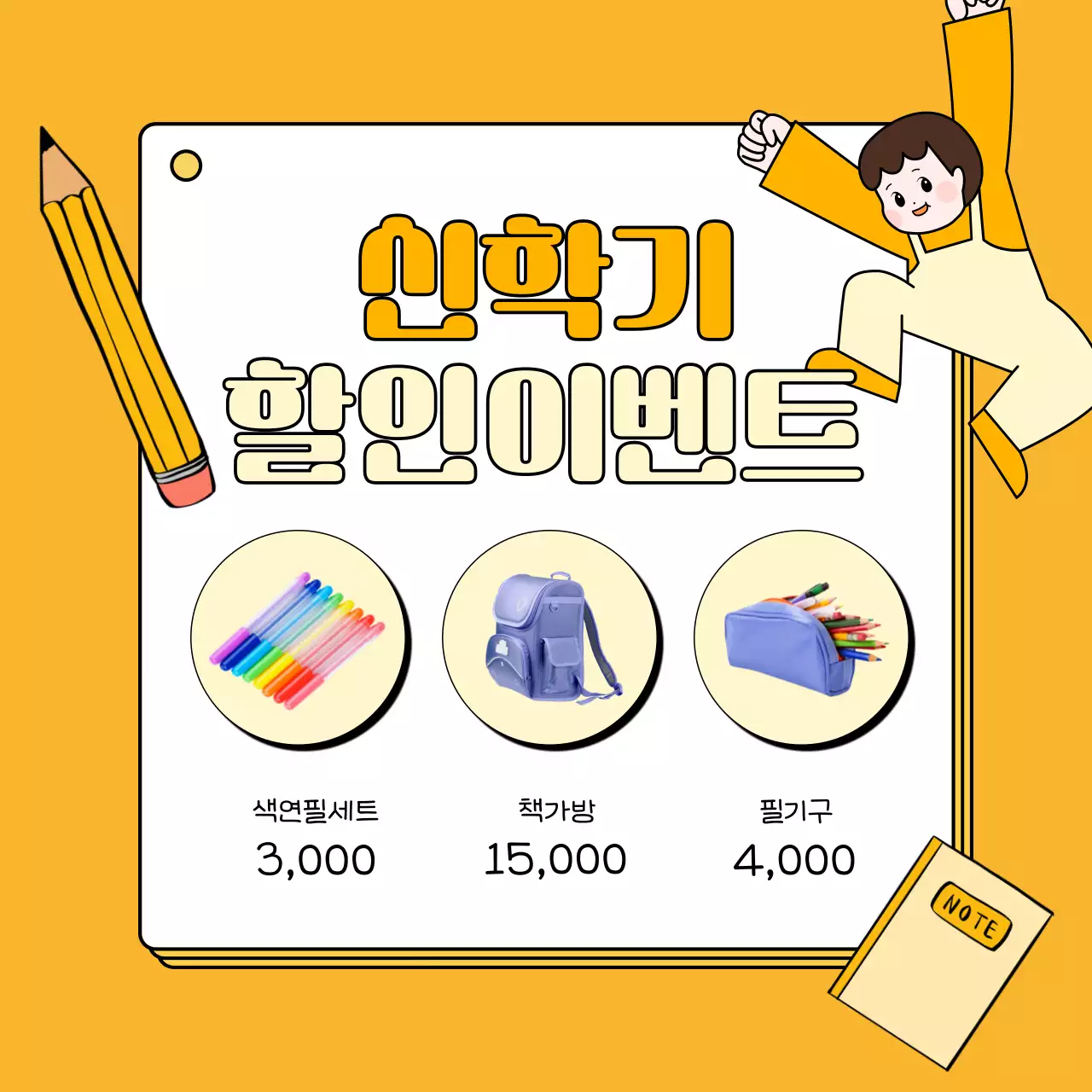 노랑과 주황색의 심플한 신학기 할인 이벤트 광고