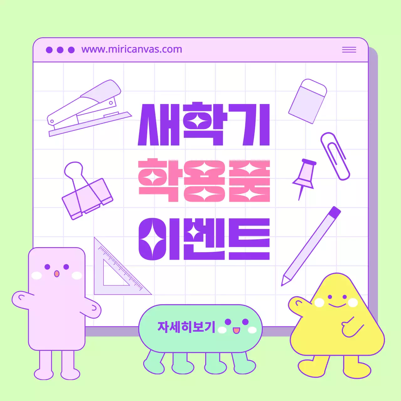 보라색과 연두색의 일러스트 컨셉의 새학기 학용품 이벤트 홍보