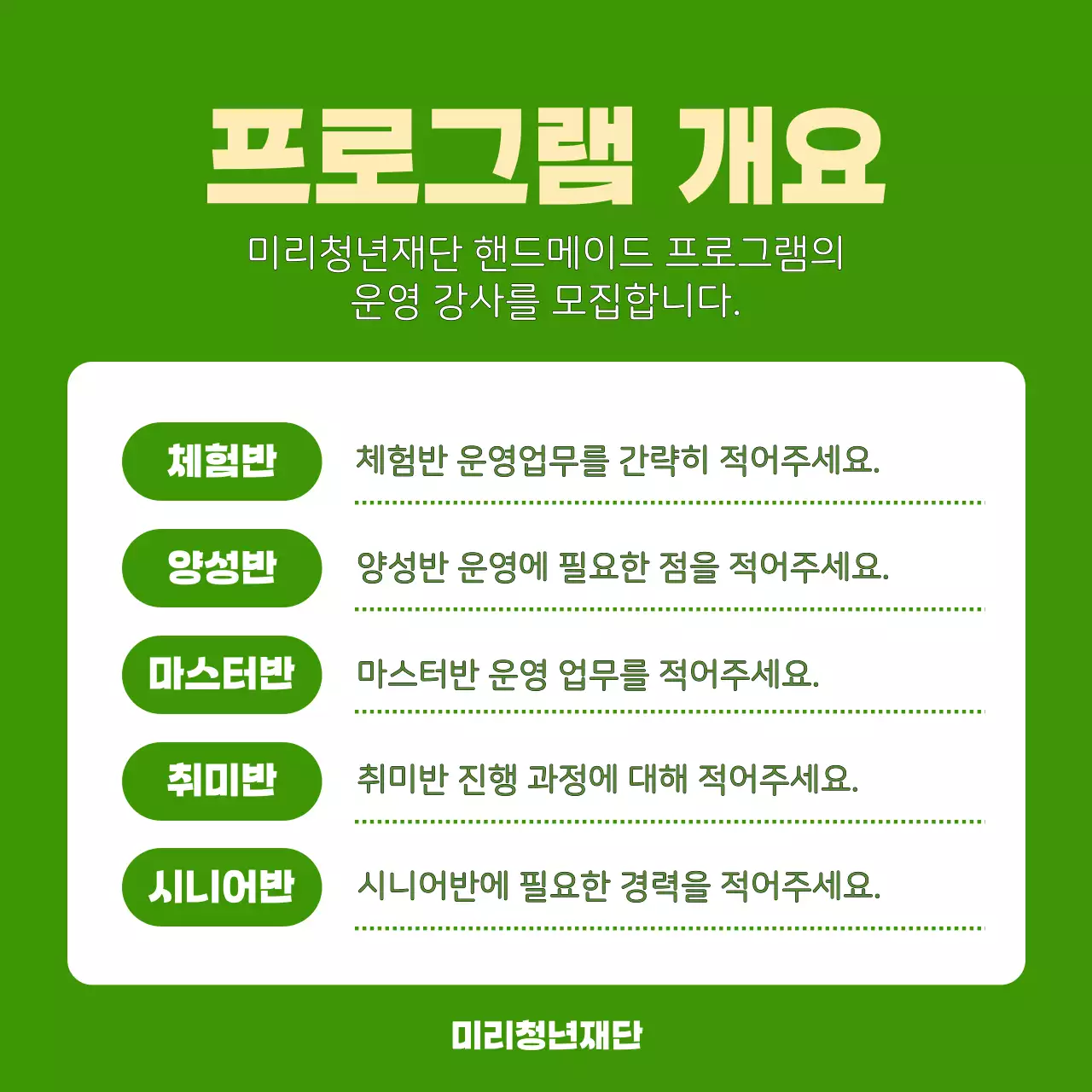 연두색의 심플한 프로그램 강사 모집 홍보