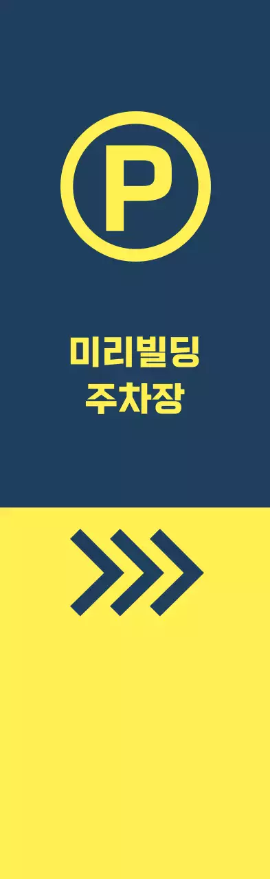 남색 노랑 주차 위치 안내
