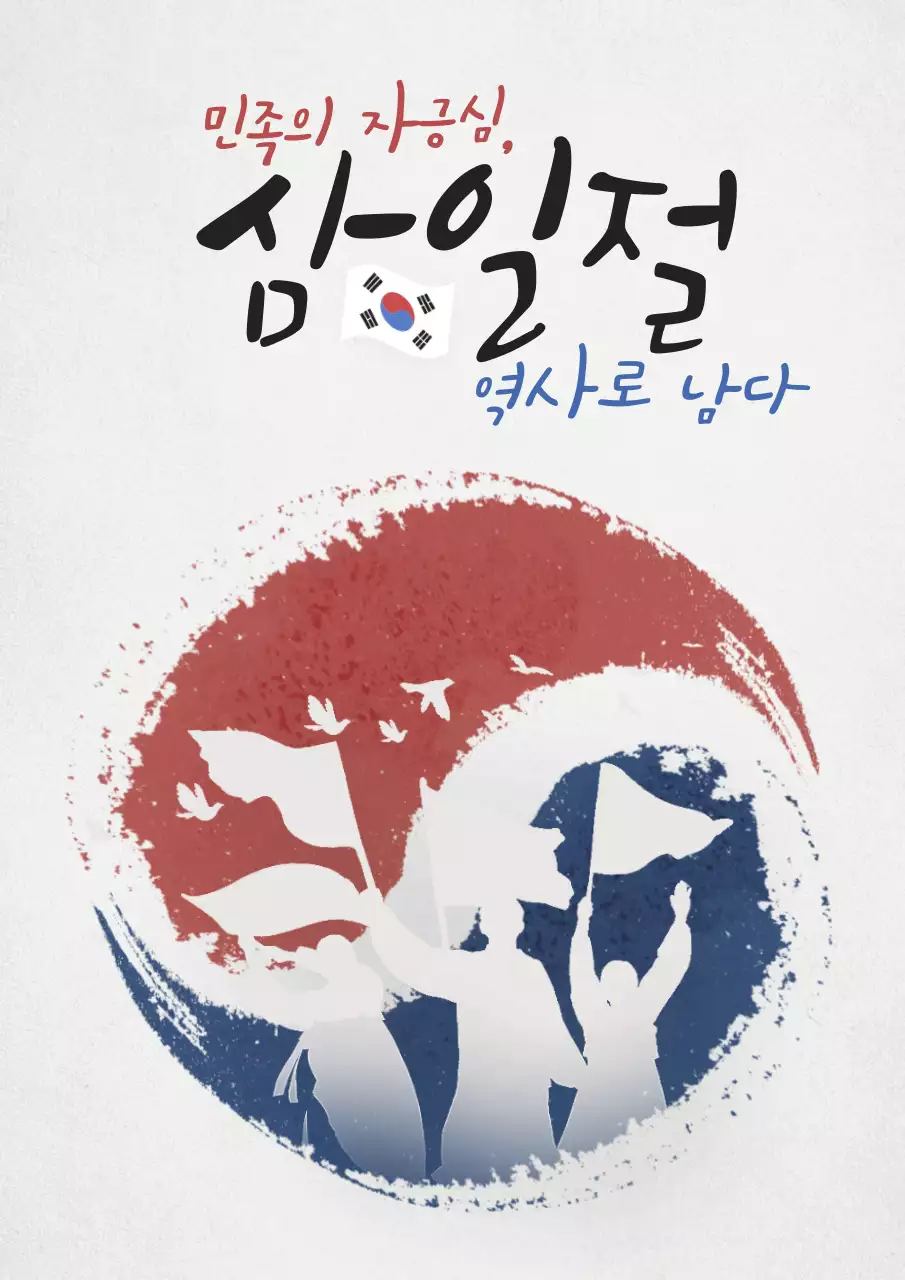 빨강과 파랑의 전통적인 삼일절 홍보