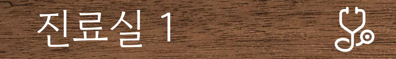 어두운 배경 흰색 글씨 병원 아이콘 안내