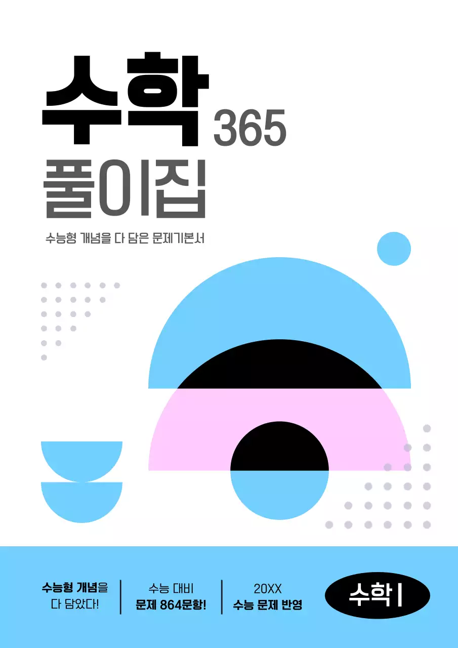 하늘색과 핑크의 심플한 수학 풀이집 표지