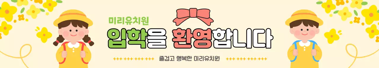 노란색 봄 일러스트 컨셉의 유치원 입학환영 플래카드