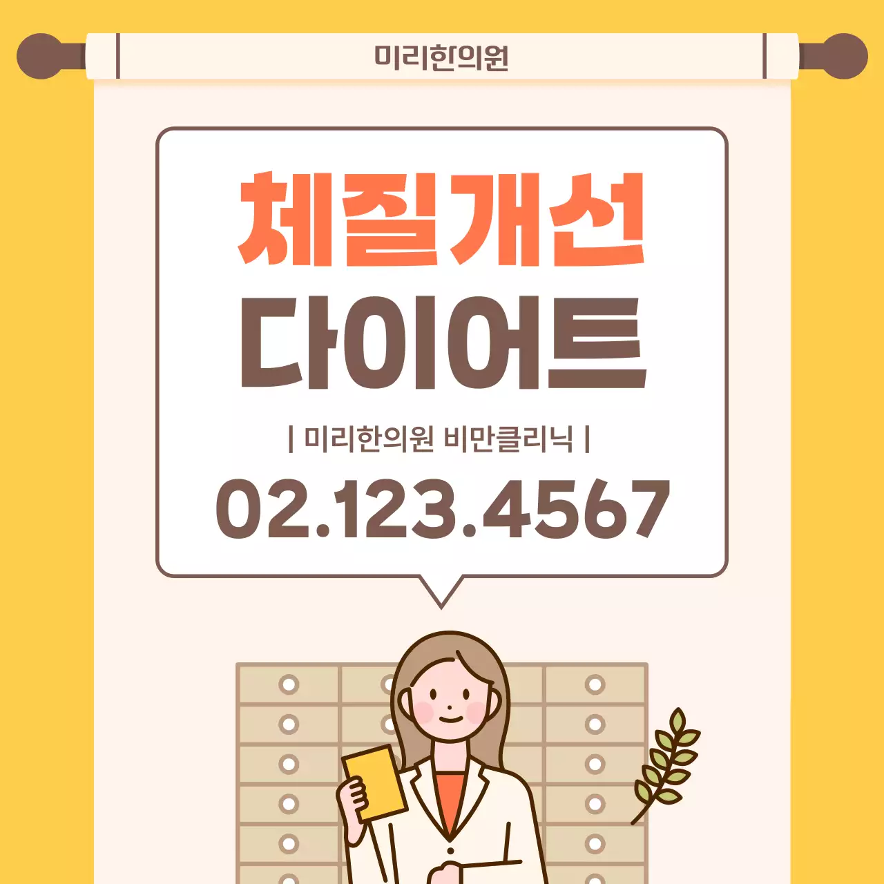 주황색과 노랑의 키치한 다이어트 한의원 홍보