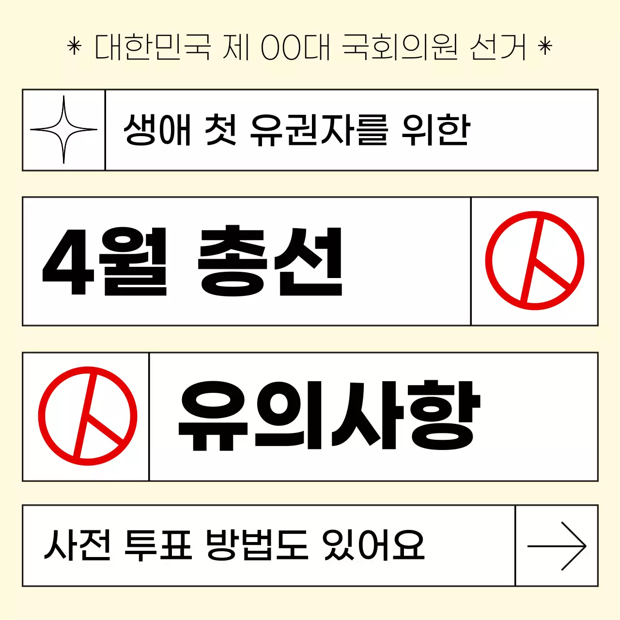 아이보리와 파랑의 심플한 선거유의사항 안내서