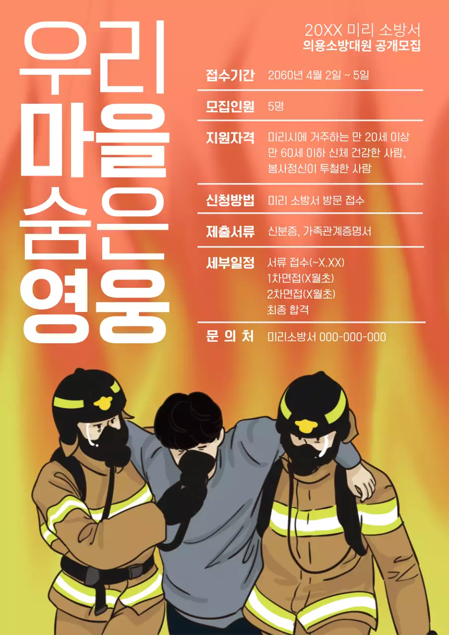 노랑과 주황색의 심플한 소방대원 모집 공고