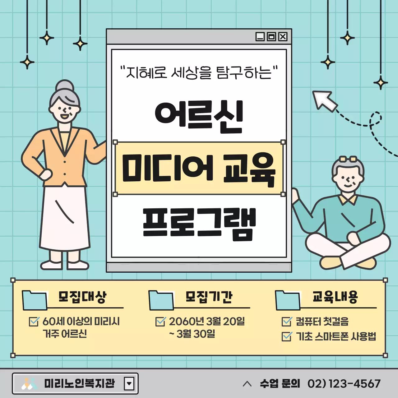 민트색과 노랑의 아기자기한 노인 교육 프로그램 홍보