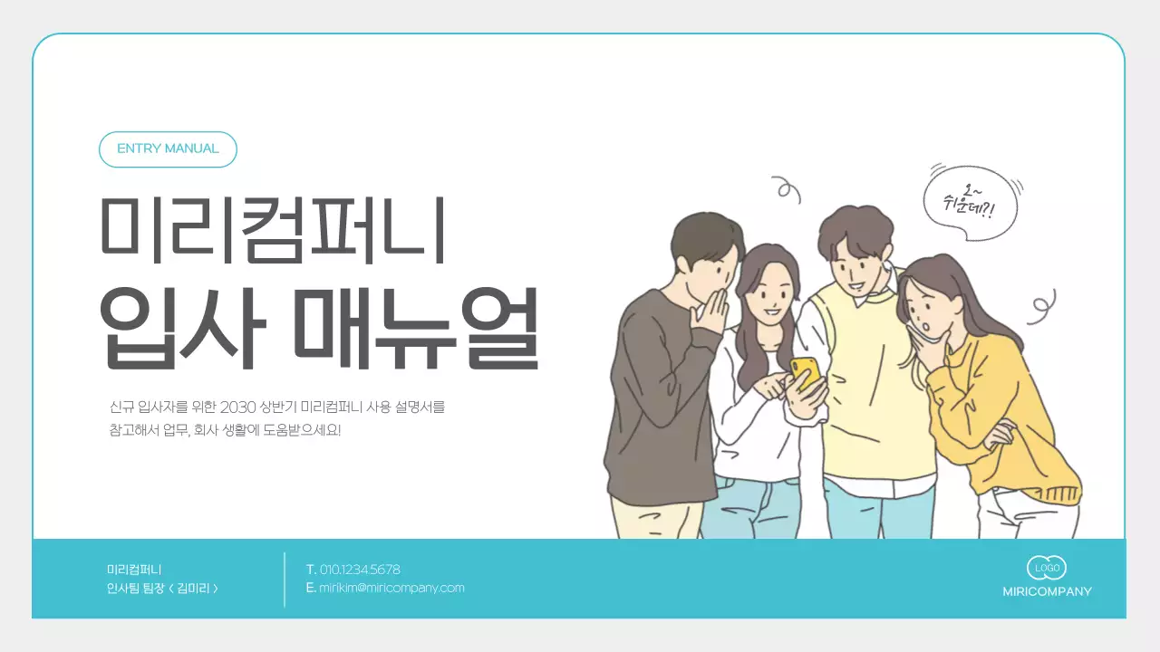 하늘색과 회색의 미니멀한 신입사원 교육자료