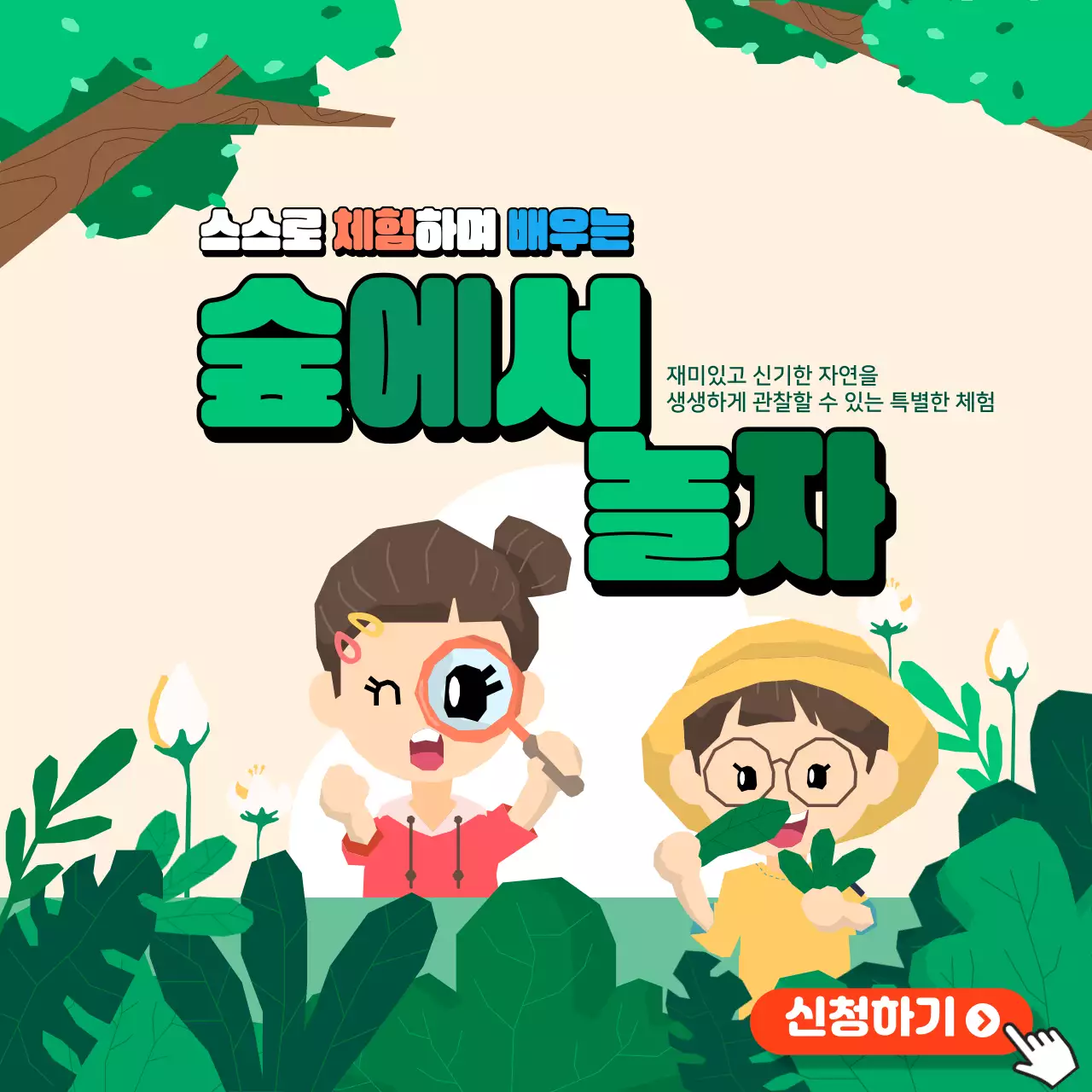 초록색의 일러스트 컨셉의 어린이 숲체험 홍보