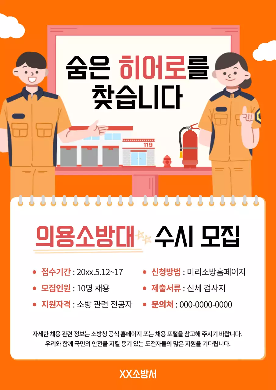 주황색의 강조 의용소방대모집 공지