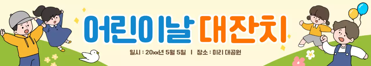 어린이날 대잔치 홍보 현수막