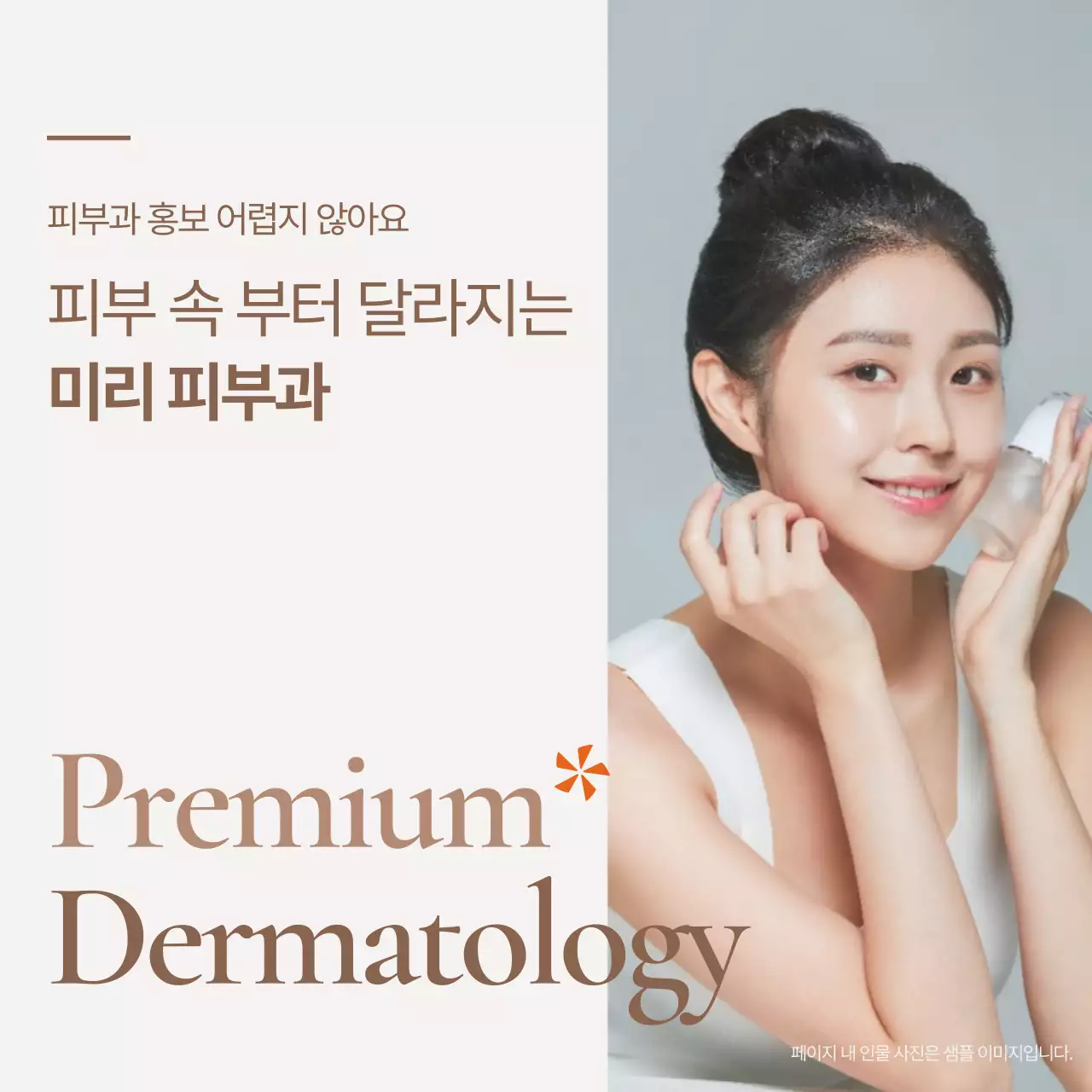 아이보리와 갈색의 럭셔리 피부과 홍보