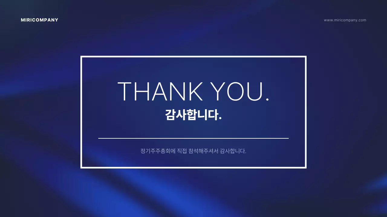 남색의 배경을 강조한 주주총회 발표자료