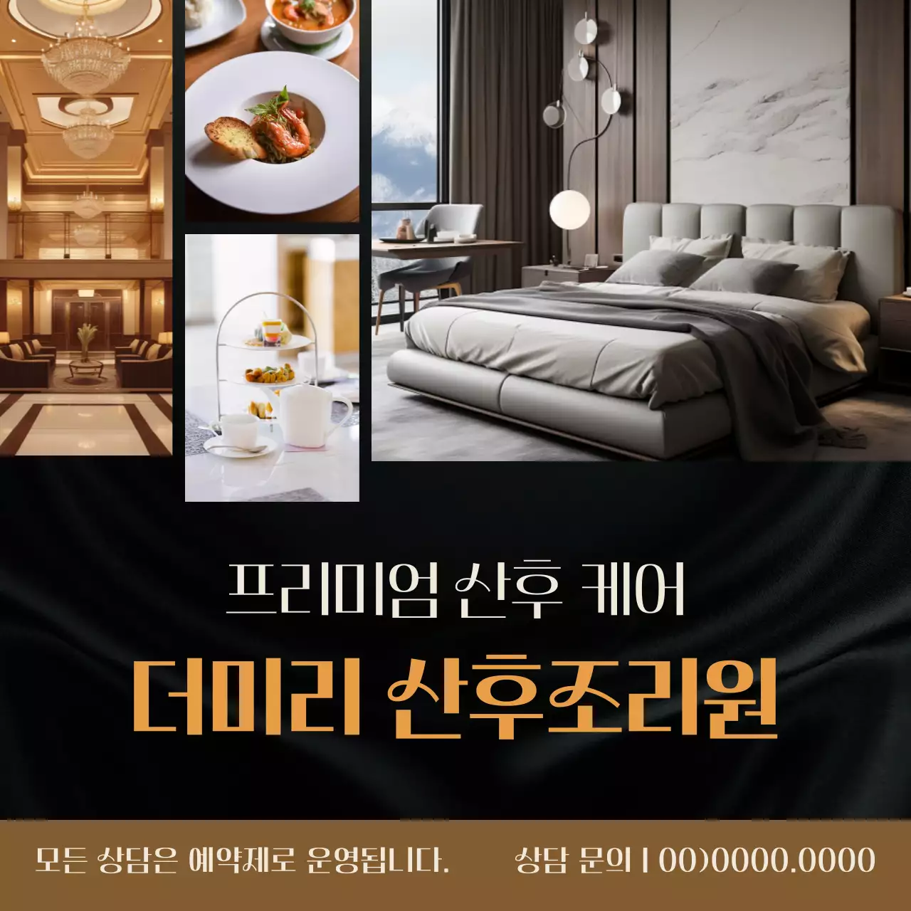 검정과 갈색의 럭셔리 산후조리원 광고