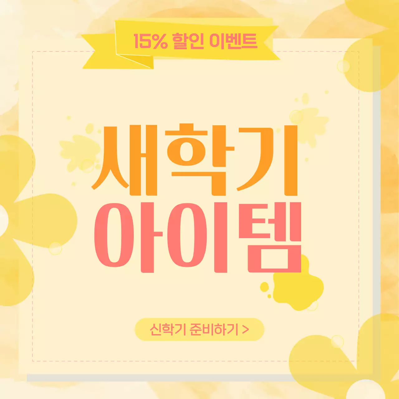 노랑과 주황의 아기자기한 신학기 할인 안내