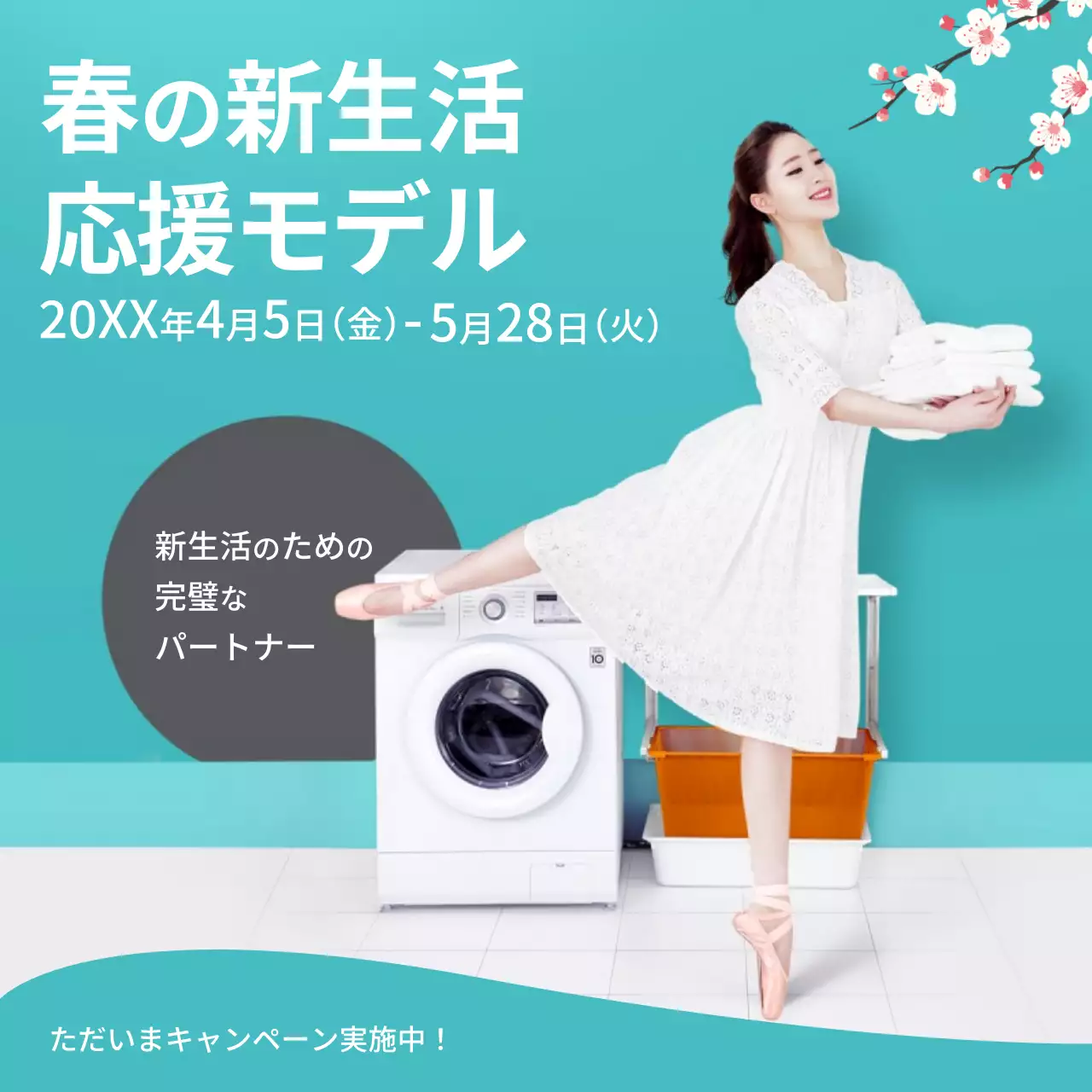 水色の波模様があるモデルと家電製品の写真が含まった新生活応援プレゼントキャンペーン