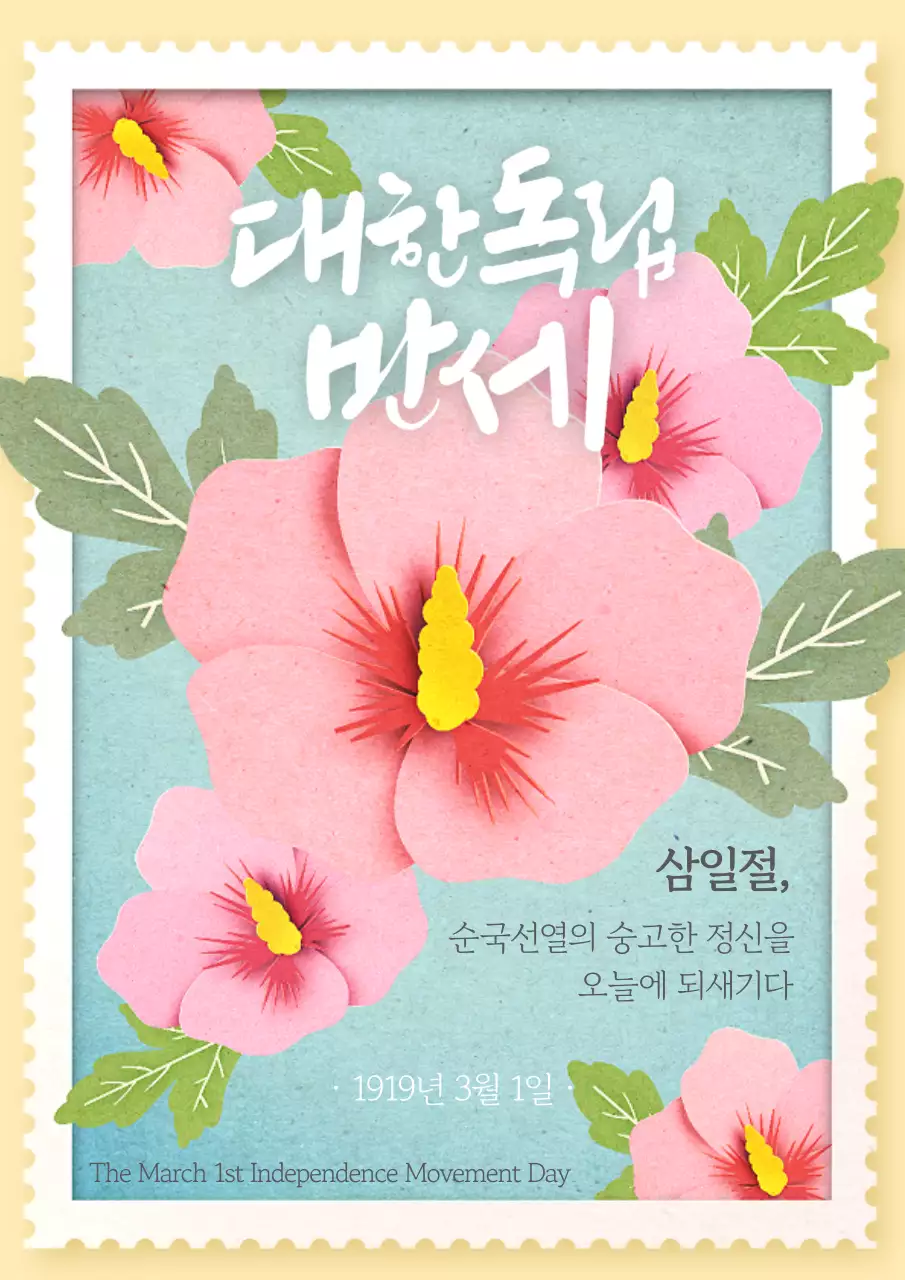 핑크색의 팝아트적인 삼일절 우표 광고