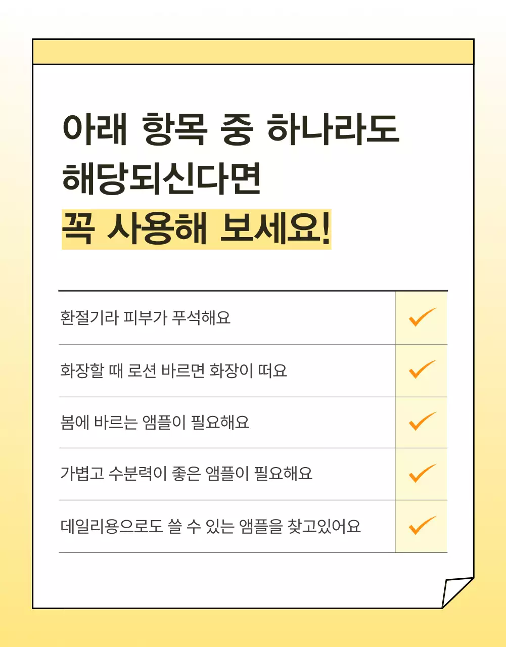 노랑과 주황색의 심플한 스킨케어 화장품 체크포인트 페이지 홍보