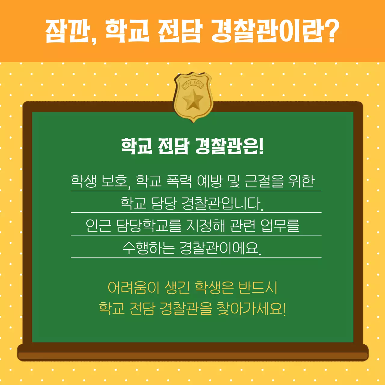 노랑과 주황색의 아기자기한 학교 폭력 상담 캠페인