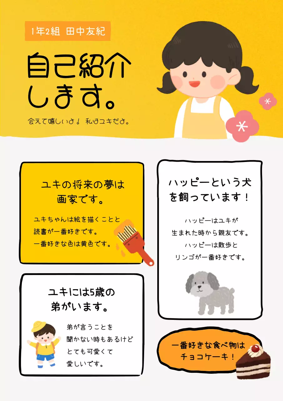 黄色いイラストのかわいい子供の自己紹介 自己紹介 自己紹介