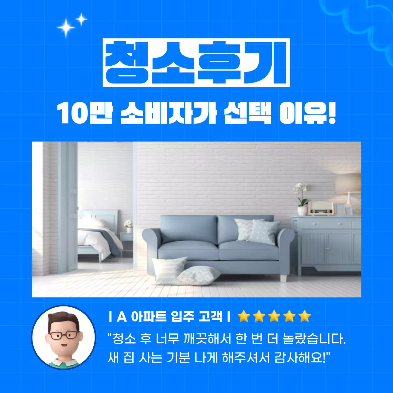 하늘색 배경의 아기자기한 청소대행업체 광고