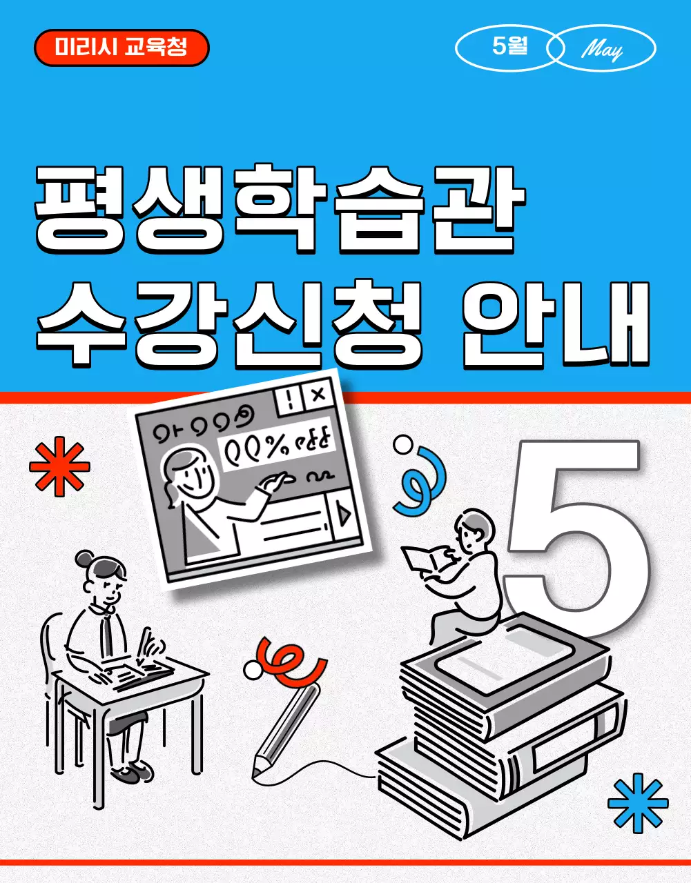 파랑과 빨강의 아기자기한 학습관 수강신청 공지