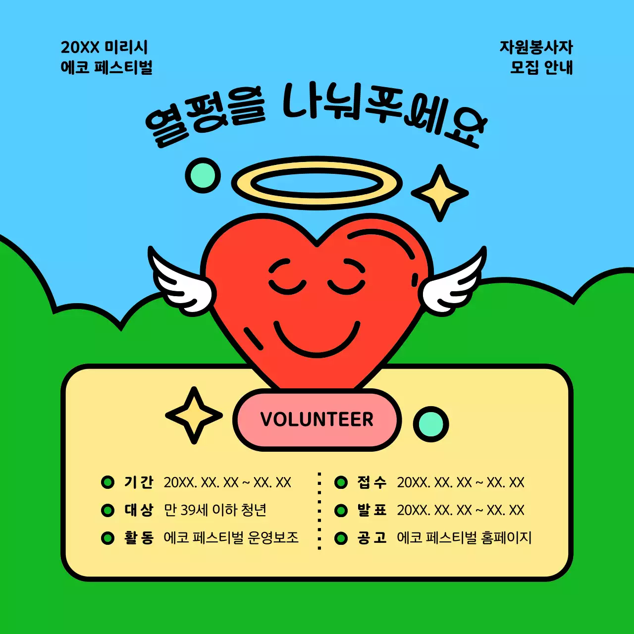 빨강과 초록색의 키치한 페스티벌 자원봉사자 모집 공지