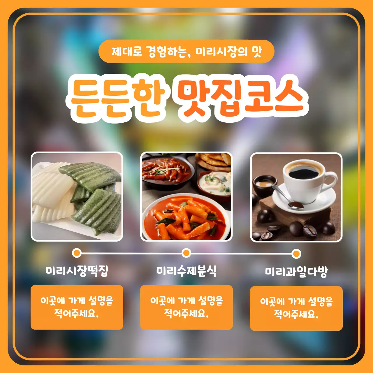 주황과 노랑의 단순한 전통시장 홍보