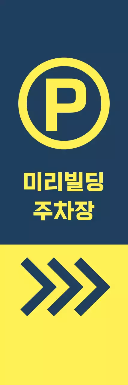 남색 노랑 주차 위치 안내