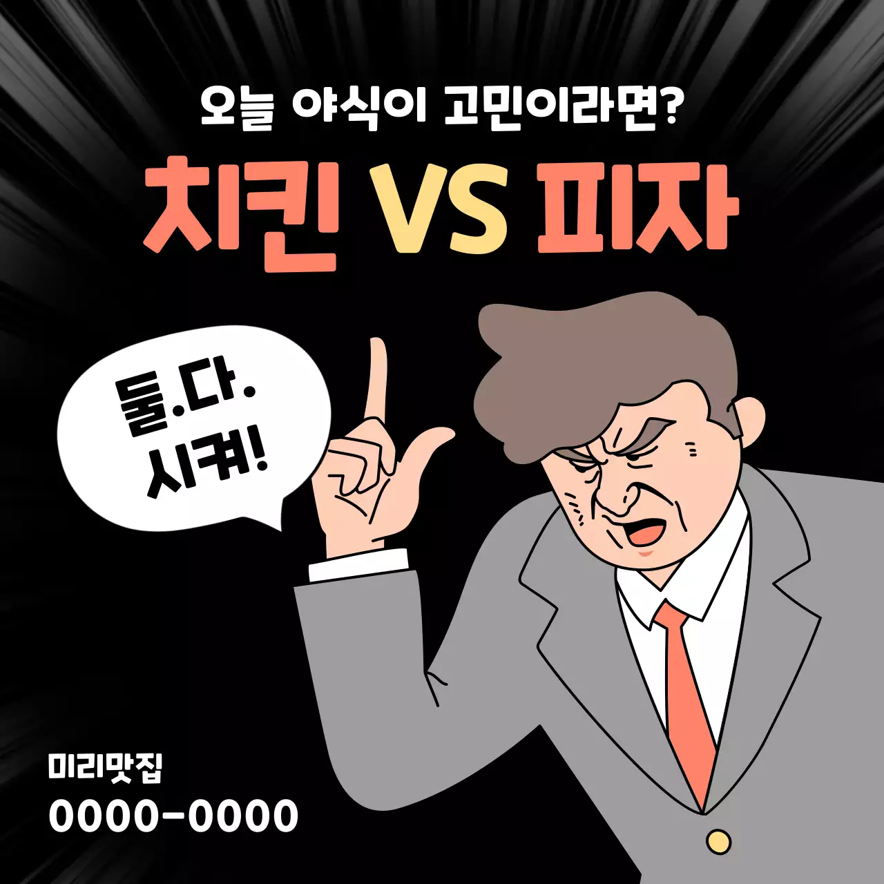 검정과 빨강의 병맛스러운 치킨 피자 배달 주문 홍보 광고