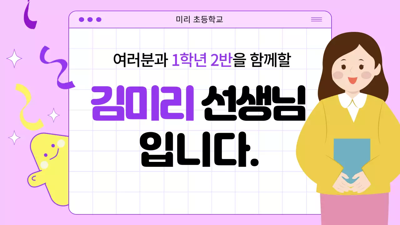 핑크색과 보라색의 일러스트 컨셉의 입학 축하 선생님 소개와 학급 정보