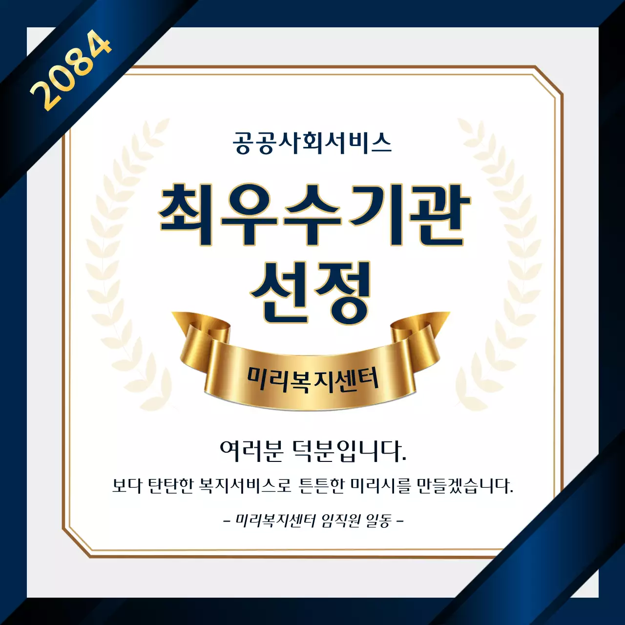 골드와 남색의 고급스러운 최우수 기관 선정 홍보