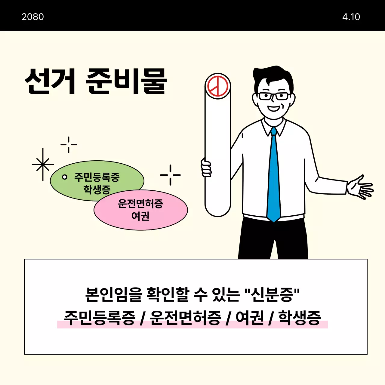 베이지색의 미니멀한 국회의원 선거 투표 안내서