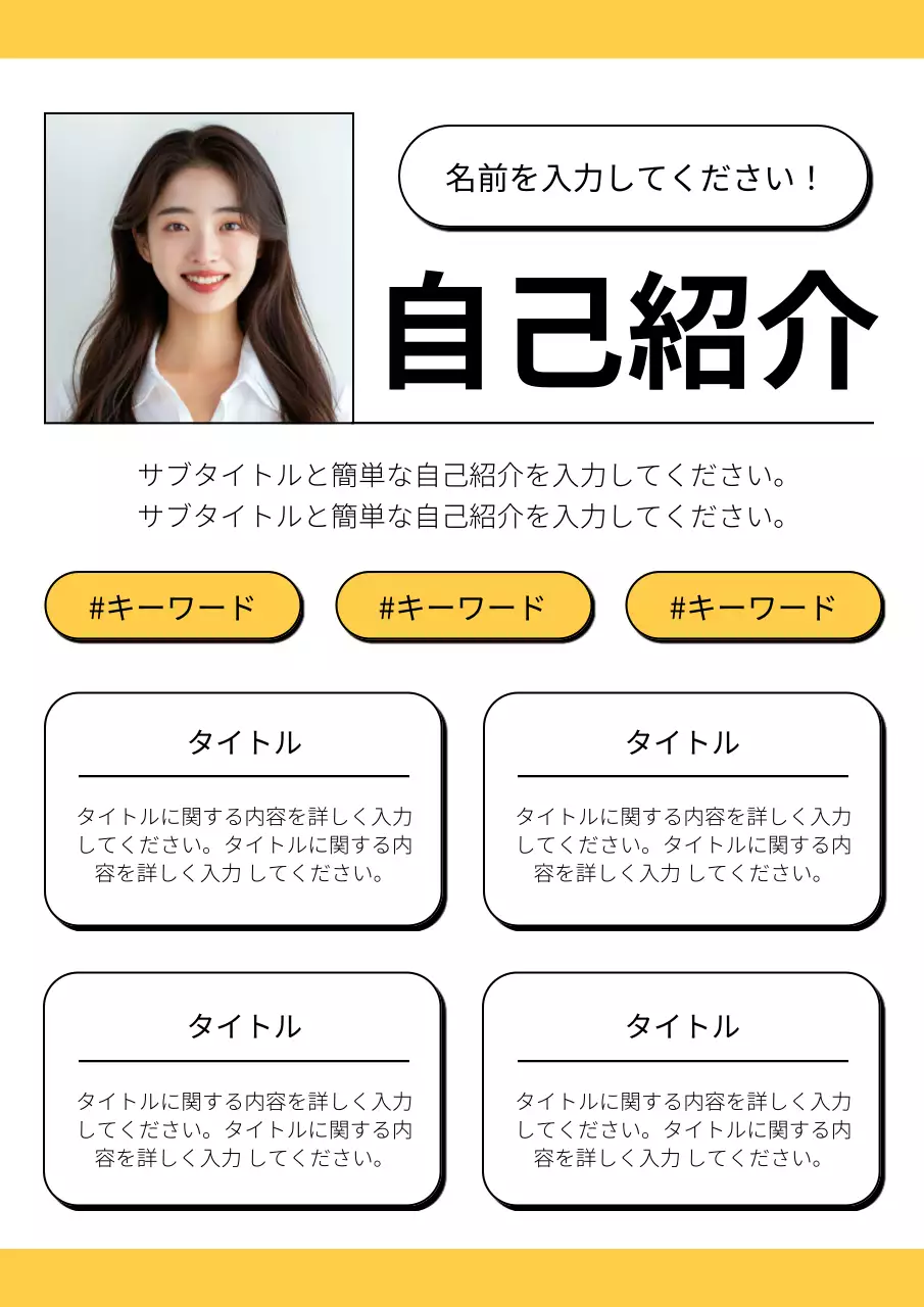 黄色 シンプル 自己紹介 シート ポスター
