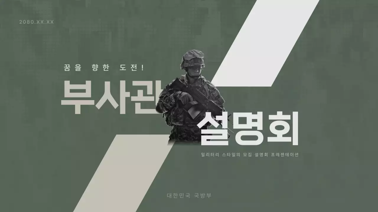 카키색의 심플한 부사관 설명회 발표자료