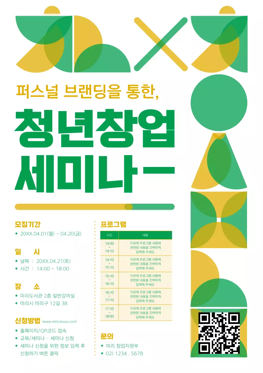 초록과 노랑의 모던한 지자체 창업세미나 홍보