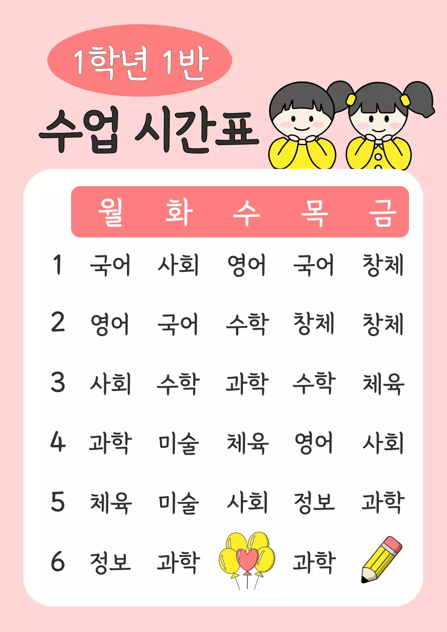 빨간색의 귀여운 일러스트 수업시간표