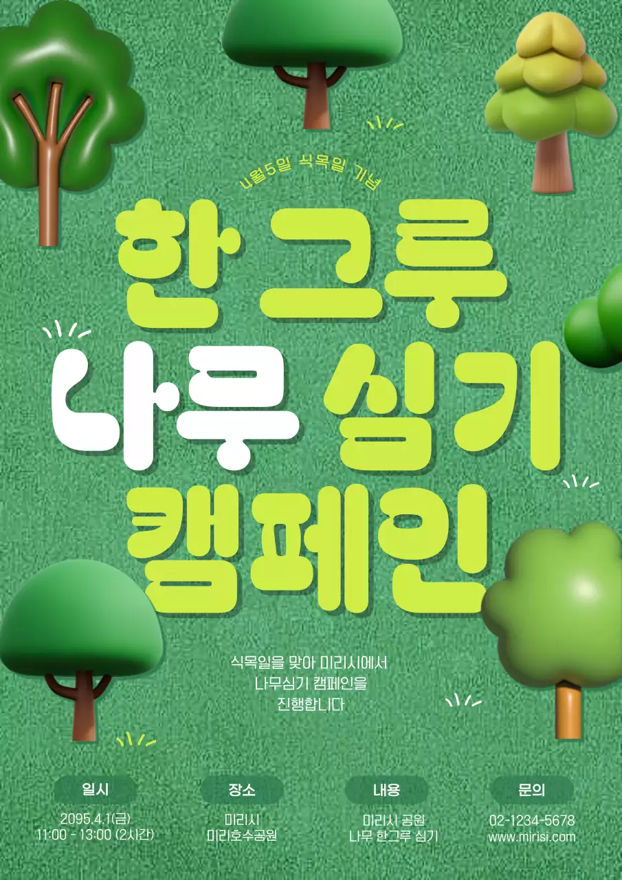 초록색과 연두색의 귀여운 녹색의날 홍보 포스터