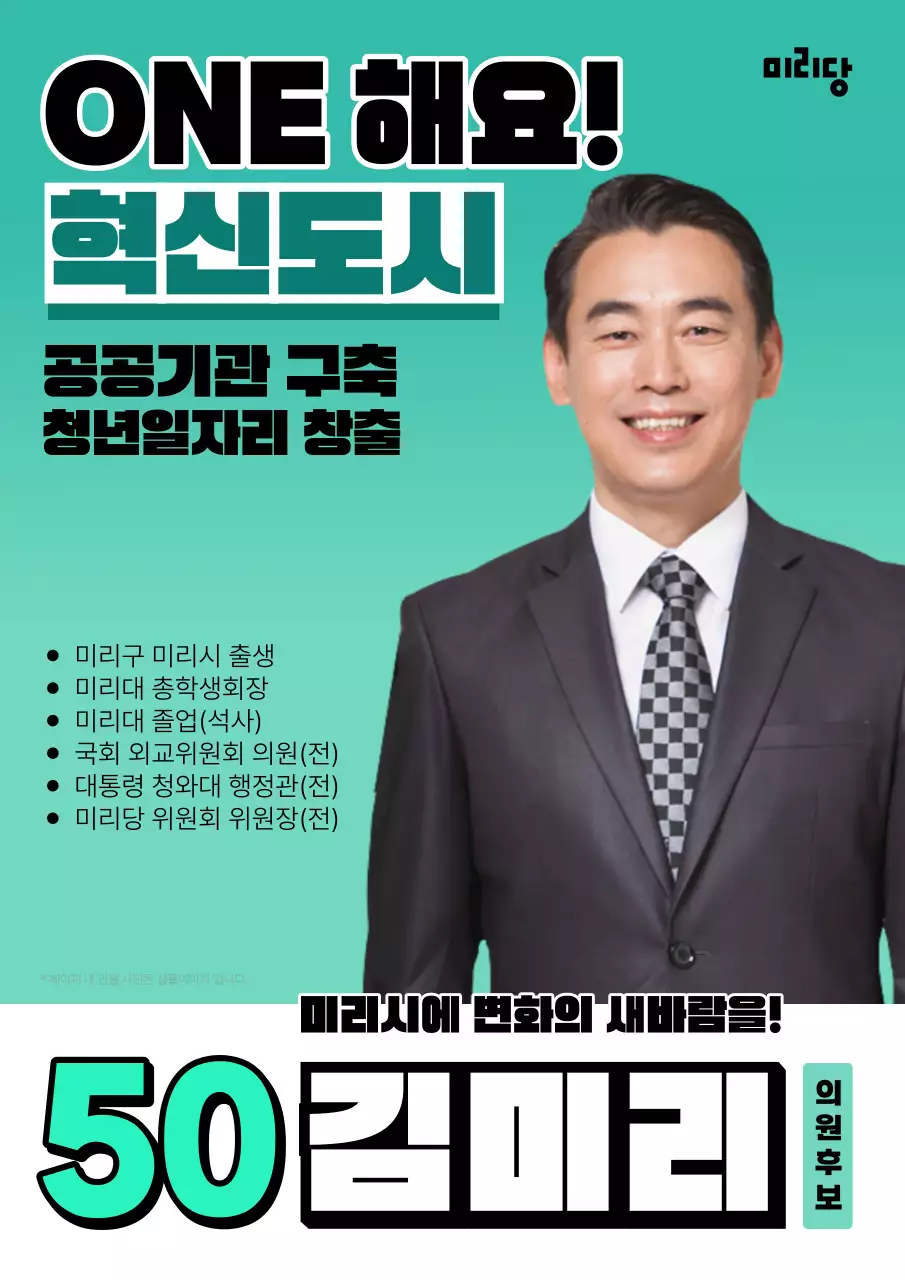 흰색과 초록색으로 강조한 선거 홍보