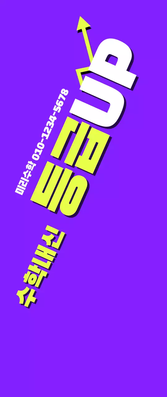 보라 연두 수학학원 홍보